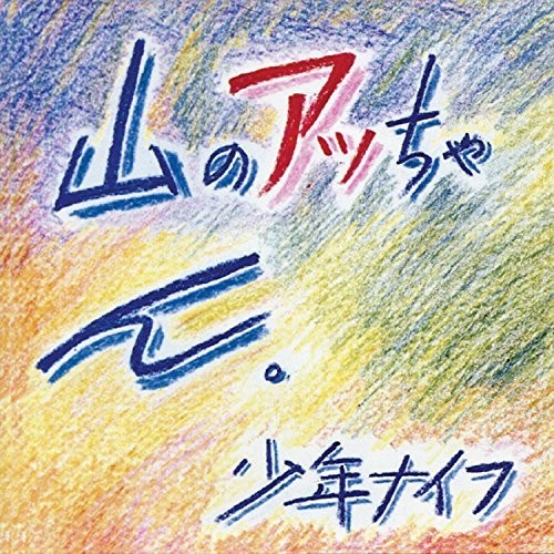 Yama-no Attchan