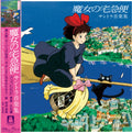Kiki'S Delivery Service: Soundtrack Music Collection