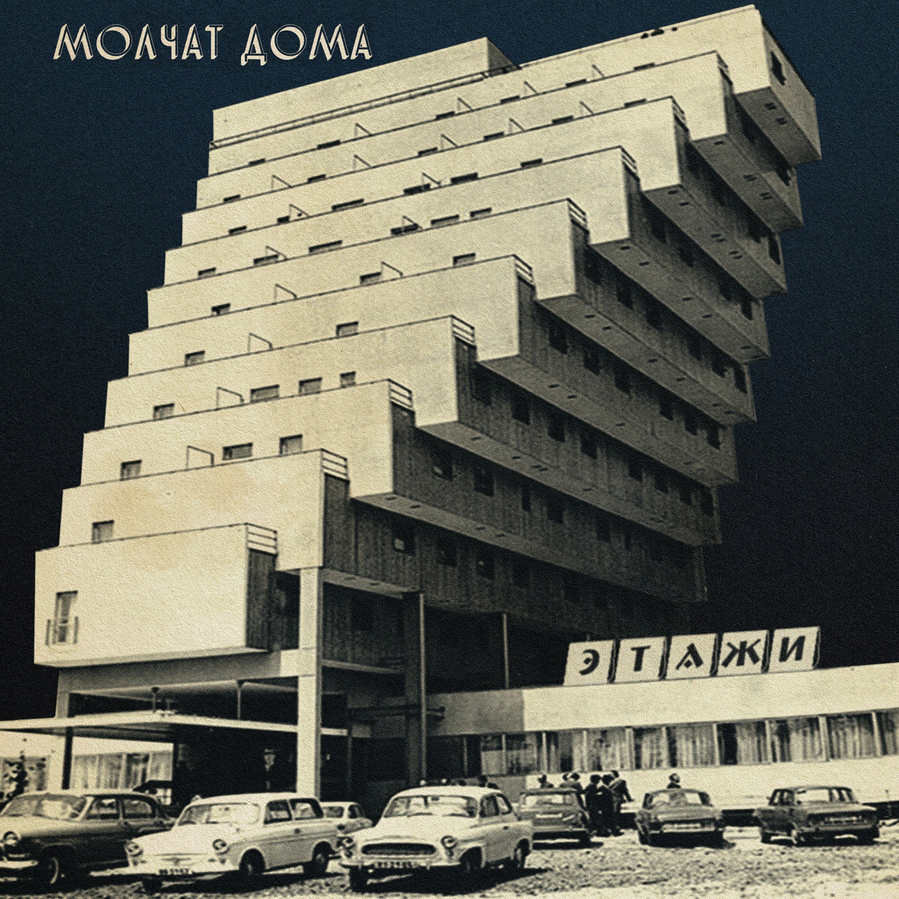 Этажи = Etazhi