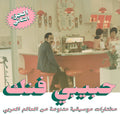 An Eclectic Selection From Arab World Part 2 (Various Artists)