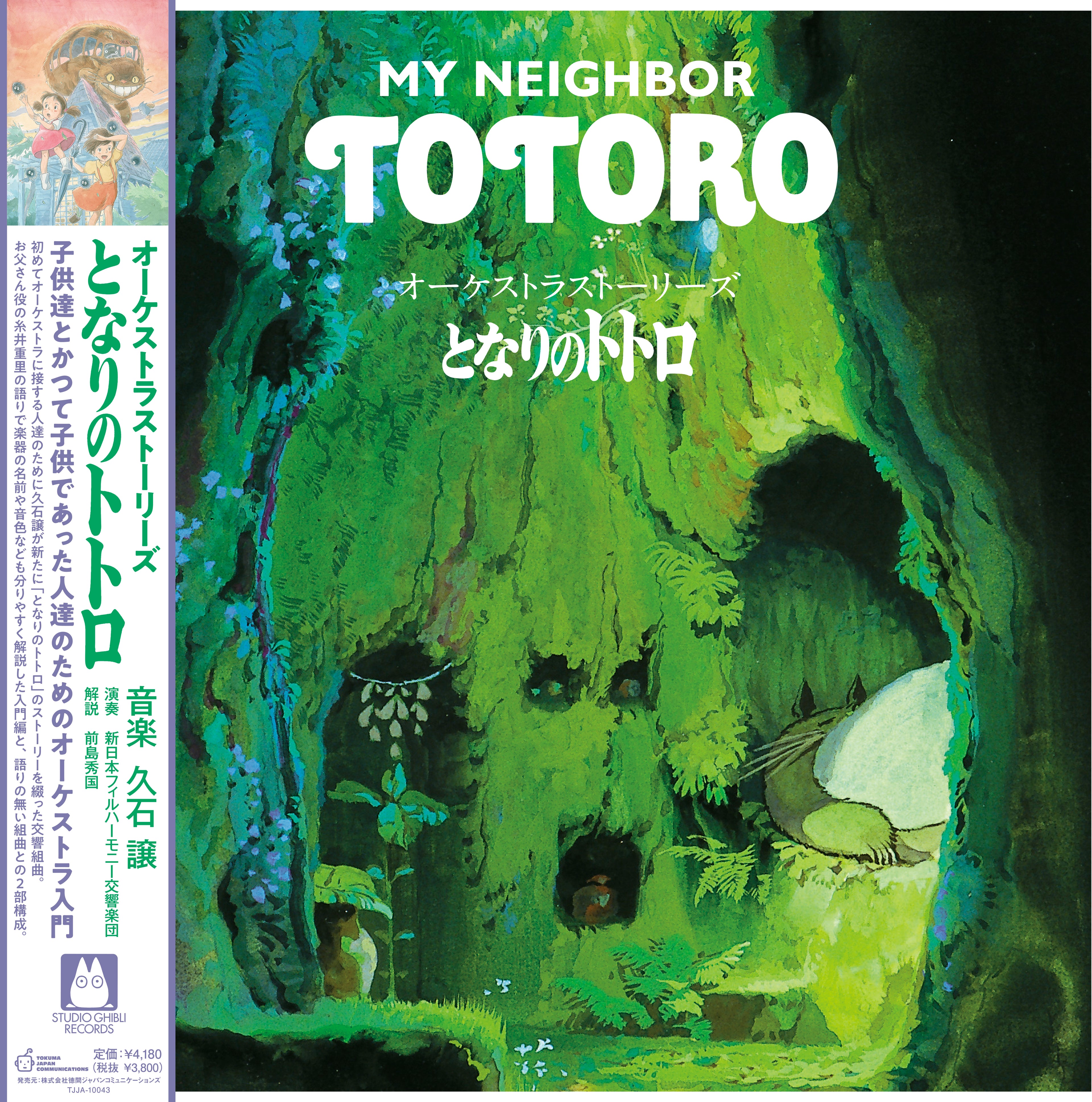 オーケストラストーリーズ となりのトトロ = My Neighbor Totoro (Orchestra Stories)