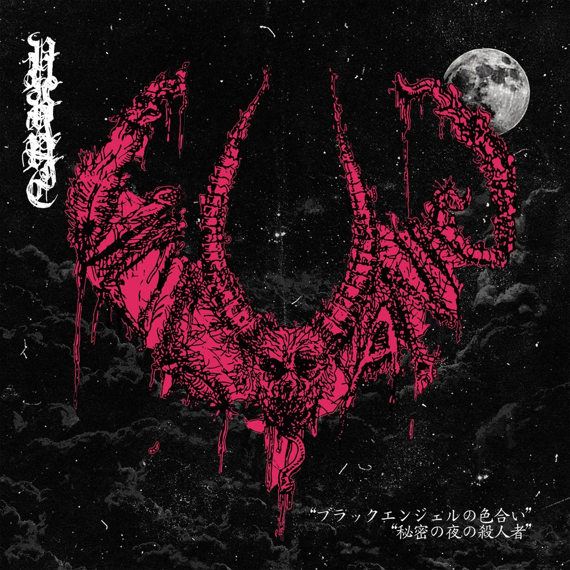 ブラックエンジェルの色合い / 秘密の夜の殺人者
