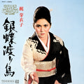 銀蝶渡り鳥 = Gincho Wataridori