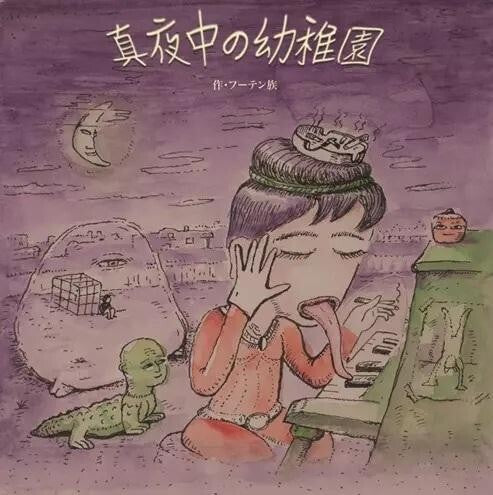Mayonaka No Youchien (Midnight Kindergarten)