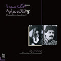 امرك سيدنا و ابطال وحرامية