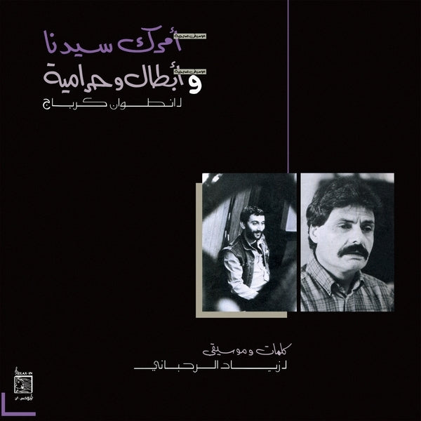 امرك سيدنا و ابطال وحرامية