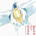君たちはどう生きるか (サウンドトラック) = The Boy And The Heron