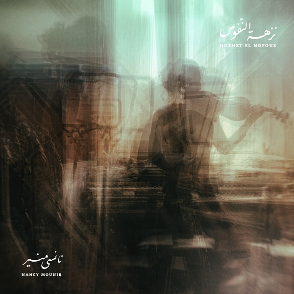 Nozhet El Nofous
