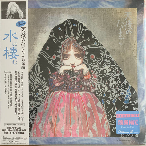 天使のたまご 音楽編 ｢水に棲む｣