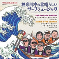 神奈川沖の素晴らしいサーフミュージック