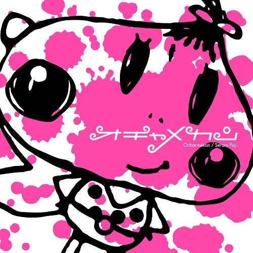 オチャメカン