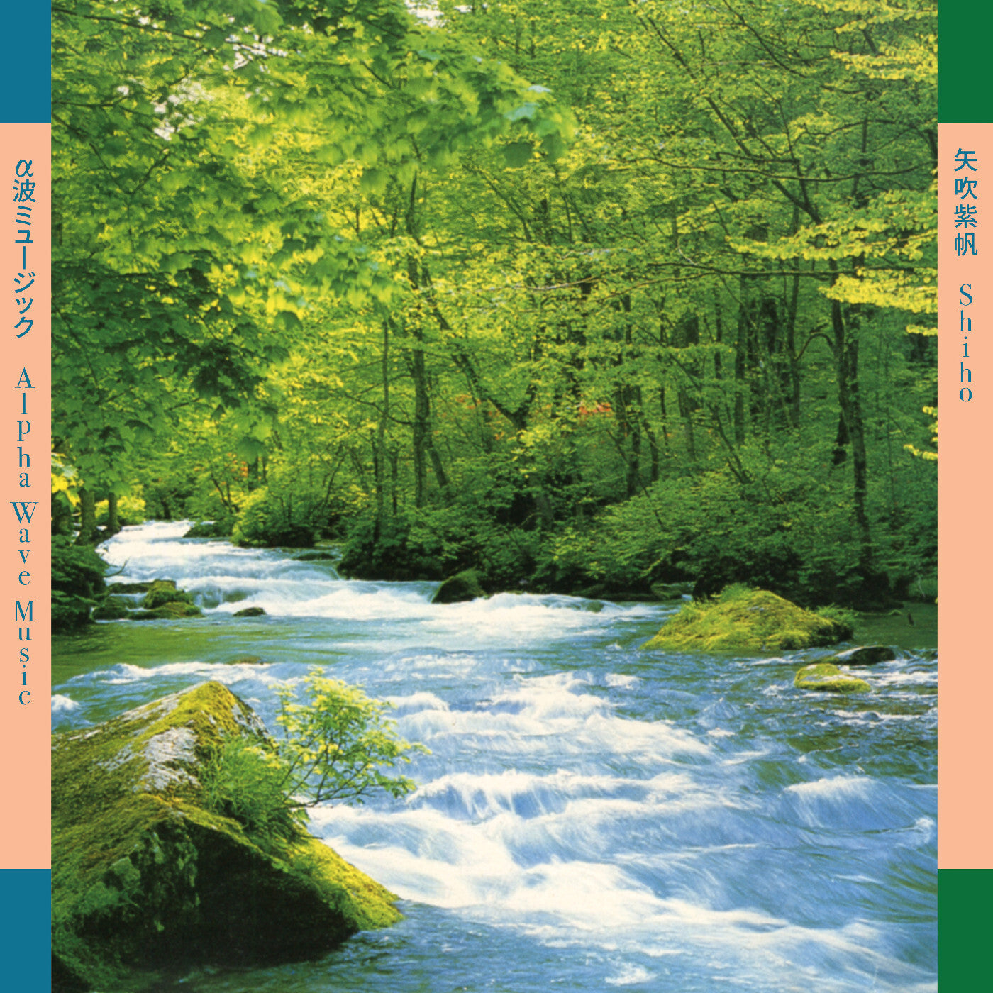 α波ミュージック = Alpha Wave Music