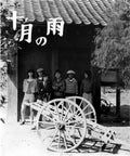 Jugatsu No Ame