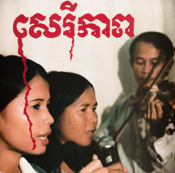 CAMBODIAN LIBERATION SONGS