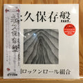 永久保存盤