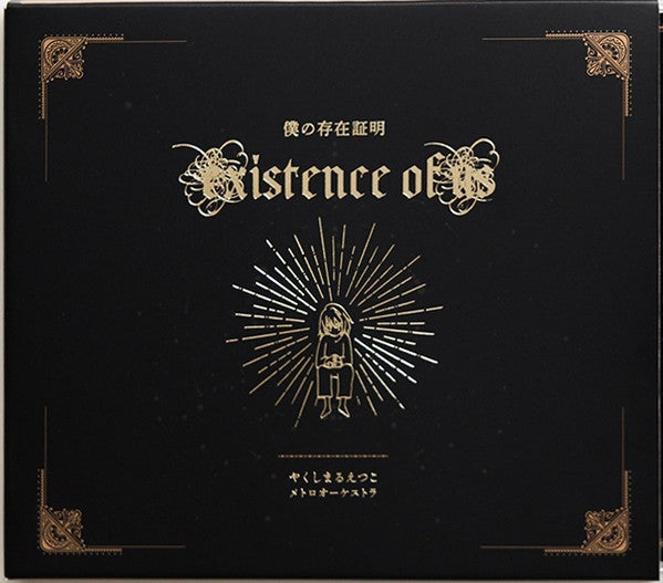 僕の存在証明 = Existence of Us