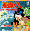 悪魔くん / 12 Friends