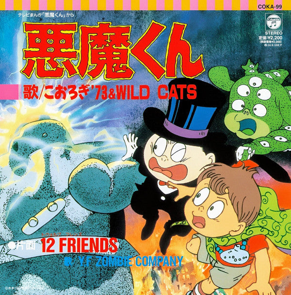 悪魔くん / 12 Friends