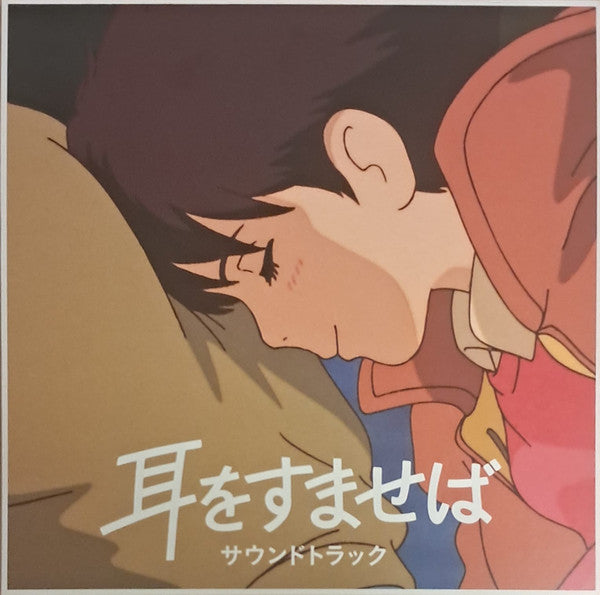 耳をすませば サウンドトラック