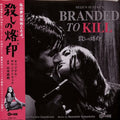 殺しの烙印 = Branded To Kill