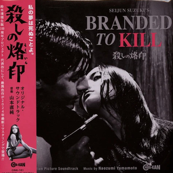 殺しの烙印 = Branded To Kill