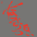 The Most Painful Time Happens Only Once Has It Arrived Already... ? 一番痛い時は一度だけそれは もう 訪れているのかな．．．