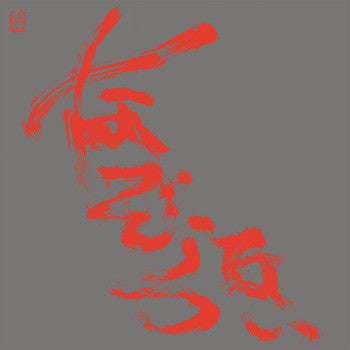 The Most Painful Time Happens Only Once Has It Arrived Already... ? 一番痛い時は一度だけそれは もう 訪れているのかな．．．