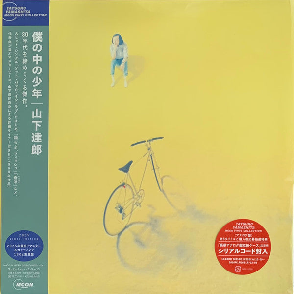 僕の中の少年 (2025 Vinyl Edition)