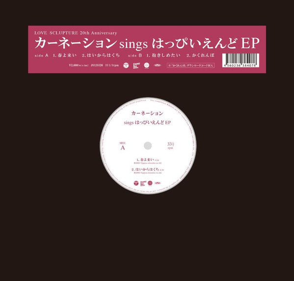 カーネーション sings はっぴいえんど EP