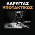 Υποτακτικός
