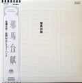 邪馬台賦 = Yamataifu