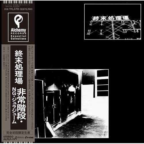 終末処理場 = Syumatsusyorijo