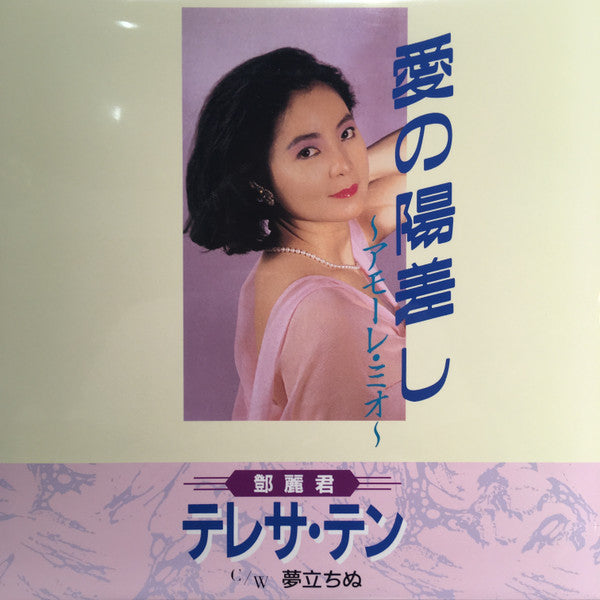 愛の陽差し ～アモーレ ミオ～