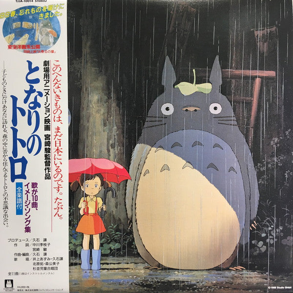 となりのトトロ (イメージ・ソング集)