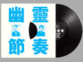 Phantom Rhythm Remixed = 幽靈節奏