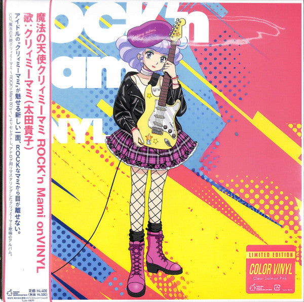 魔法の天使クリィミーマミ ～Rock'n Mami On Vinyl～