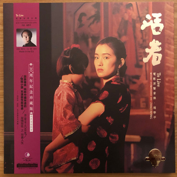 To Live - Film of Zhang Yimou - Red Opaque Vinyl - Alternate Cover