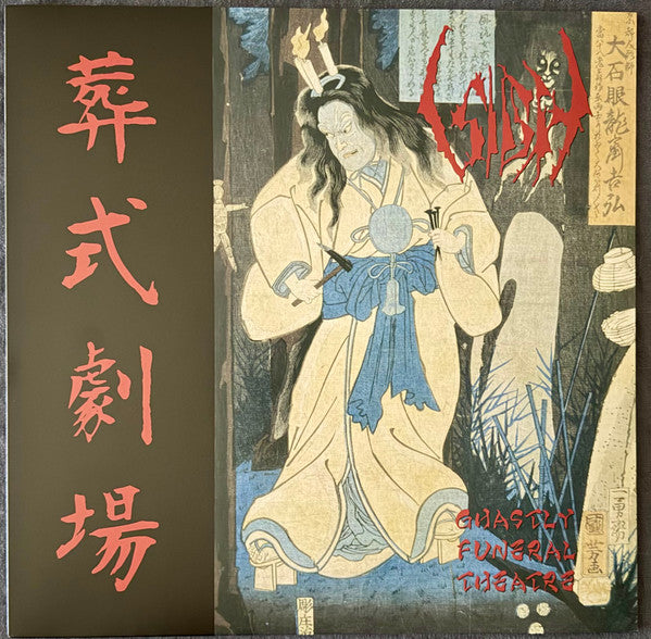 Ghastly Funeral Theatre / 葬式劇場