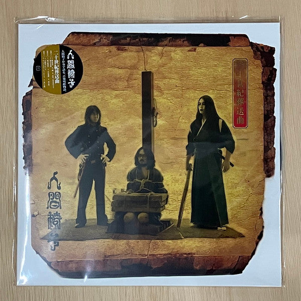 二十世紀葬送曲