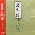裏玉姫