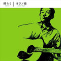 帰ろう
