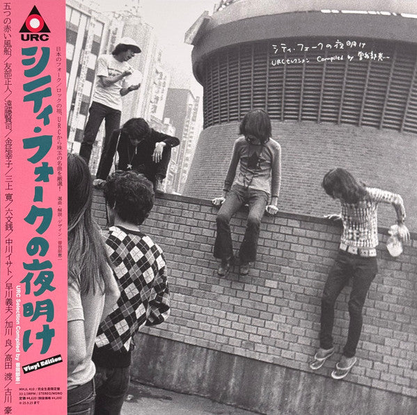 シティ・フォークの夜明け～URCセレクション = URC Selection