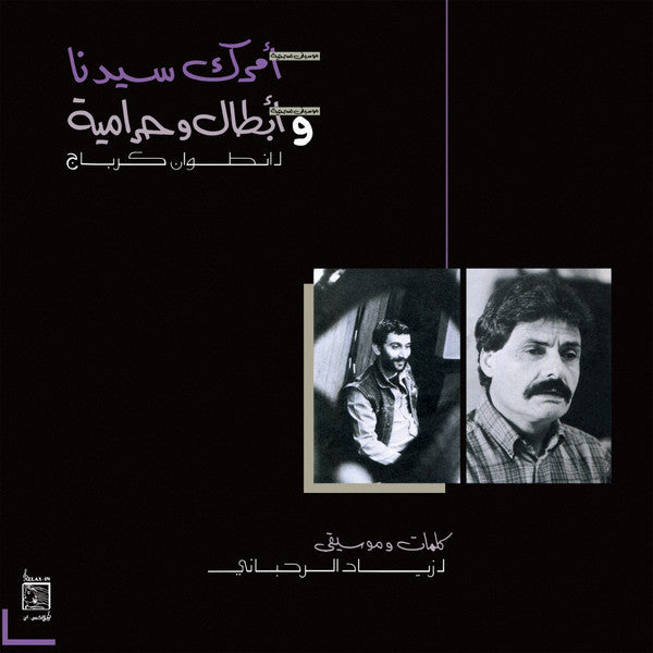 امرك سيدنا و ابطال وحرامية