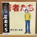 若者たち