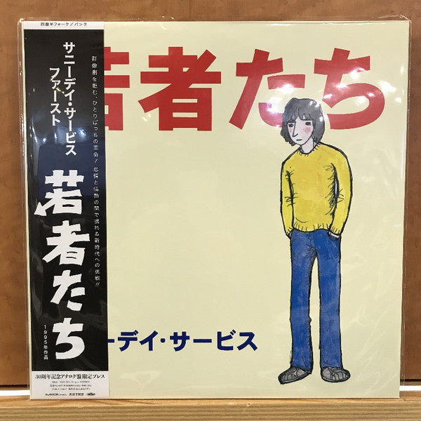 若者たち
