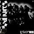 ピラニア軍団