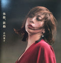 体温、鼓動